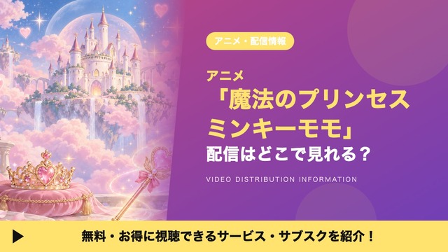 魔法のプリンセス ミンキーモモ 配信
