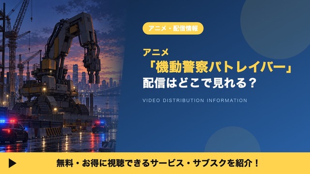 機動警察パトレイバー 配信