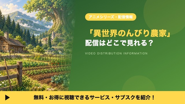 異世界のんびり農家 配信