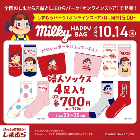しまむらで「ミルキー」「カントリーマアム」グッズが10月14日発売！ペコちゃんなどをデザインした、4足入りポーチ付きソックス
