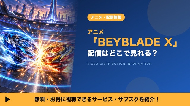 BEYBLADE X 配信