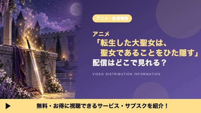転生した大聖女は、聖女であることをひた隠す 配信