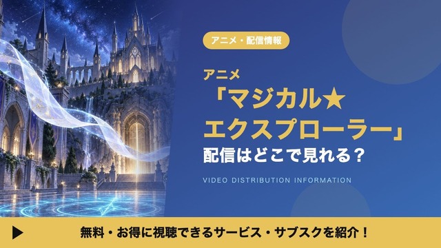 マジカル★エクスプローラー 配信