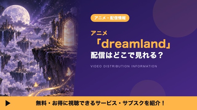 dreamland 配信