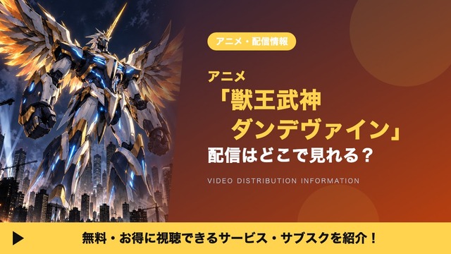獣王武神ダンデヴァイン 配信