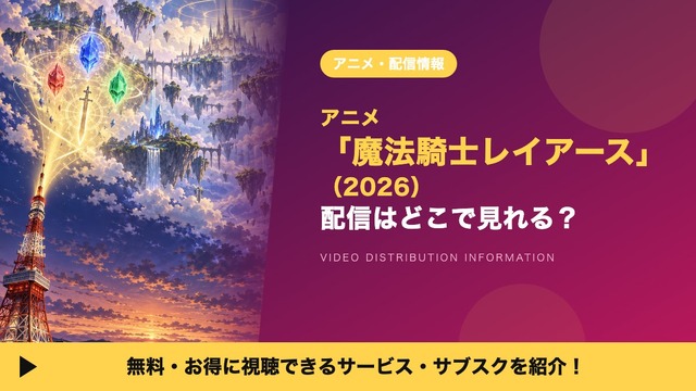 魔法騎士レイアース（2026） 配信