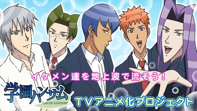 Tvアニメ 学園ハンサム 地上波放送決定 ニコニコ公式チャンネルでも配信へ アニメ アニメ