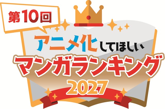 「アニメ化してほしいマンガランキング 2027」
