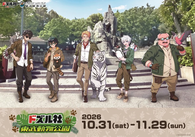 「ドズル社×東武動物公園」