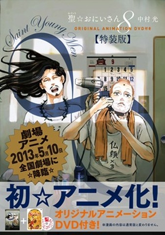 聖 おにいさん 第9巻13年7月発売 アニメdvd特装版も決定 アニメ アニメ