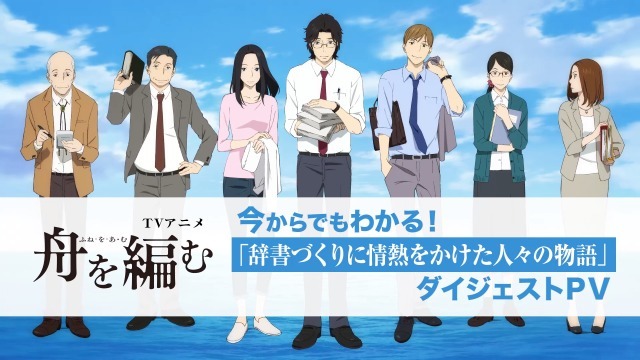 舟を編む ダイジェストpv配信 13分でこれまでのエピソードをおさらい アニメ アニメ