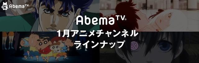 Abematvが17年1月アニメラインナップを発表 傷物語 初配信や映画 クレしん 一挙放送など アニメ アニメ