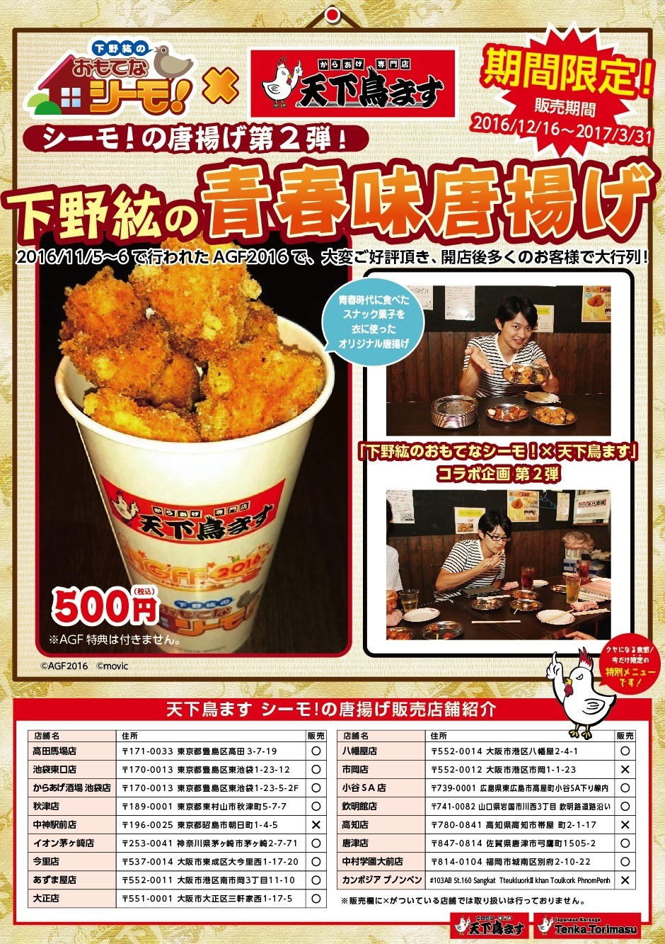 下野紘の青春味唐揚げの再販が決定 天下鳥ますにて期間限定販売 アニメ アニメ 下野紘の青春味唐揚げの再販が決定 天下鳥ますにて期間限定販売 アニメ アニメ