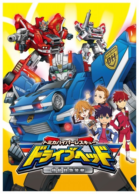 トミカ初のテレビアニメ トミカハイパーレスキュー ドライブヘッド 機動救急警察 4月放送 アニメ アニメ