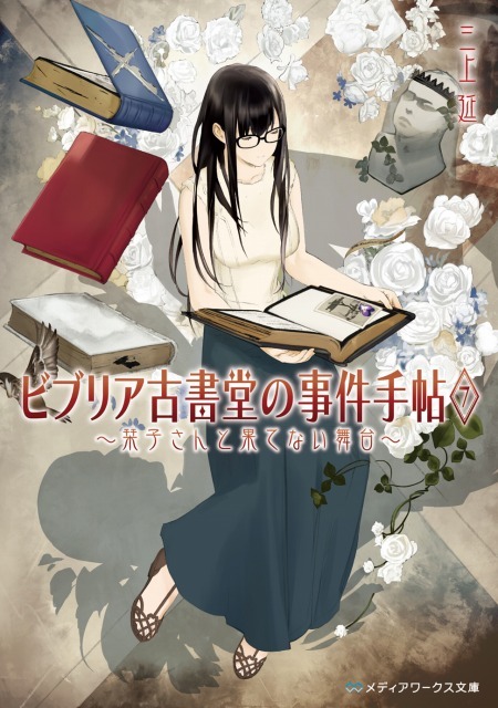 ビブリア古書堂の事件手帖 がアニメ 実写でダブル映画化 2月25日には最終巻が発売 アニメ アニメ ビブリア古書堂の事件手帖 がアニメ 実写でダブル映画化 2月25日には最終巻が発売 アニメ アニメ