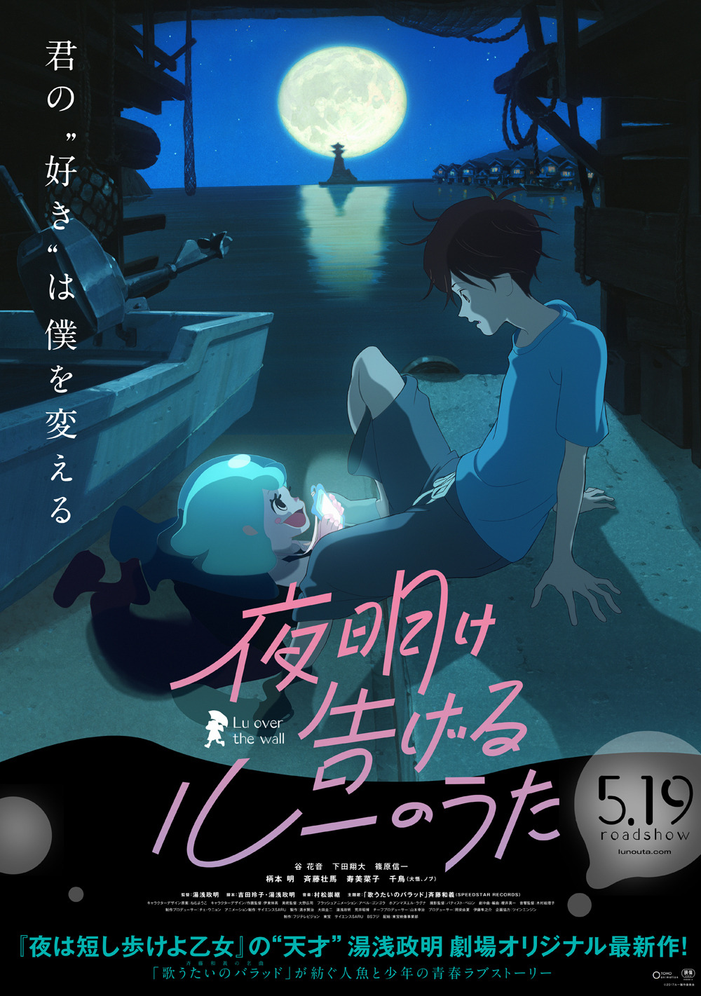 夜明け告げるルーのうた 人魚 との出逢いを描いたポスタービジュアル公開 アニメ アニメ