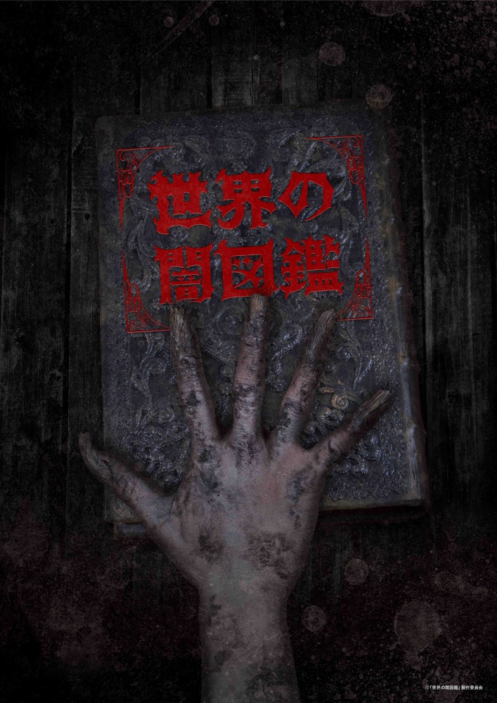 怪奇ホラーアニメ 世界の闇図鑑 4月より放送 監督に井口昇 ストーリーテラーは斎藤工 アニメ アニメ