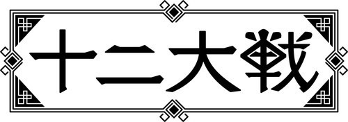 西尾維新 中村光 十二大戦 Tvアニメ化決定 Animejapan17でイベントも アニメ アニメ