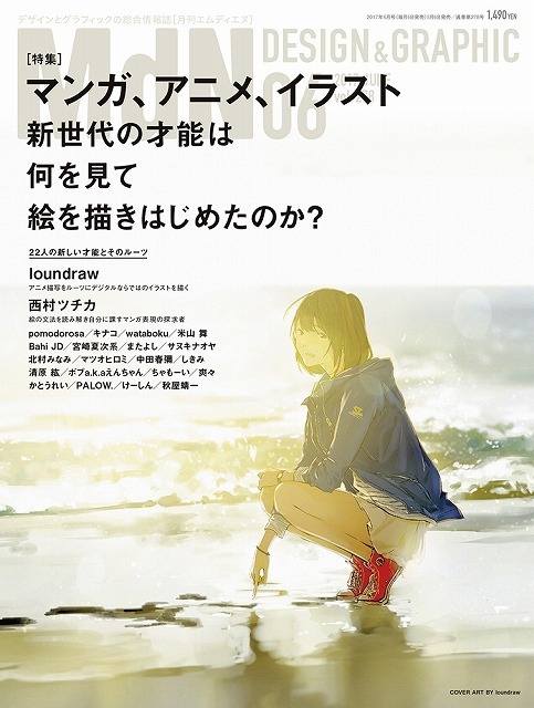 新世代の 絵描き のルーツを探る特集 Mdn 6月号でloundraw 西村ツチカらをフォーカス アニメ アニメ 新世代の 絵描き のルーツを探る特集 Mdn 6月号でloundraw 西村ツチカらをフォーカス アニメ アニメ