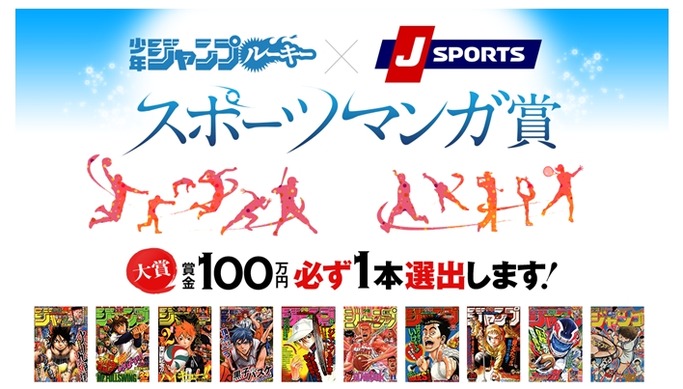 少年ジャンプルーキー J Sportsが スポーツマンガ賞 を開催 大賞は賞金100万円 アニメ アニメ