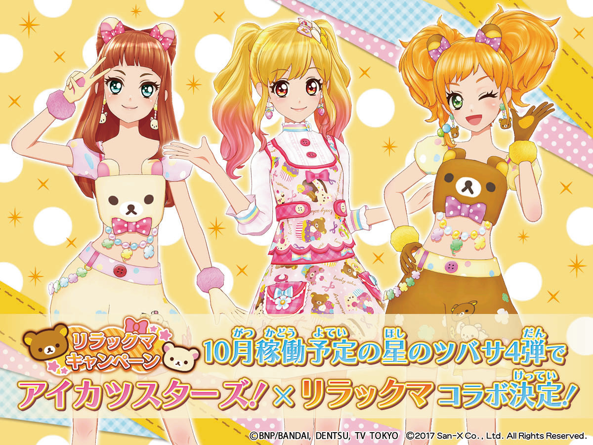 アイカツスターズ に リラックマ コラボドレスが登場 グッズ化も アニメ アニメ