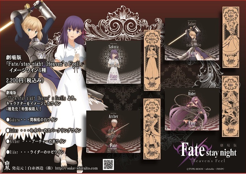 Fate Stay Night イメージワインが登場 桜の 白 やセイバーの スプマンテ を飲み比べ アニメ アニメ