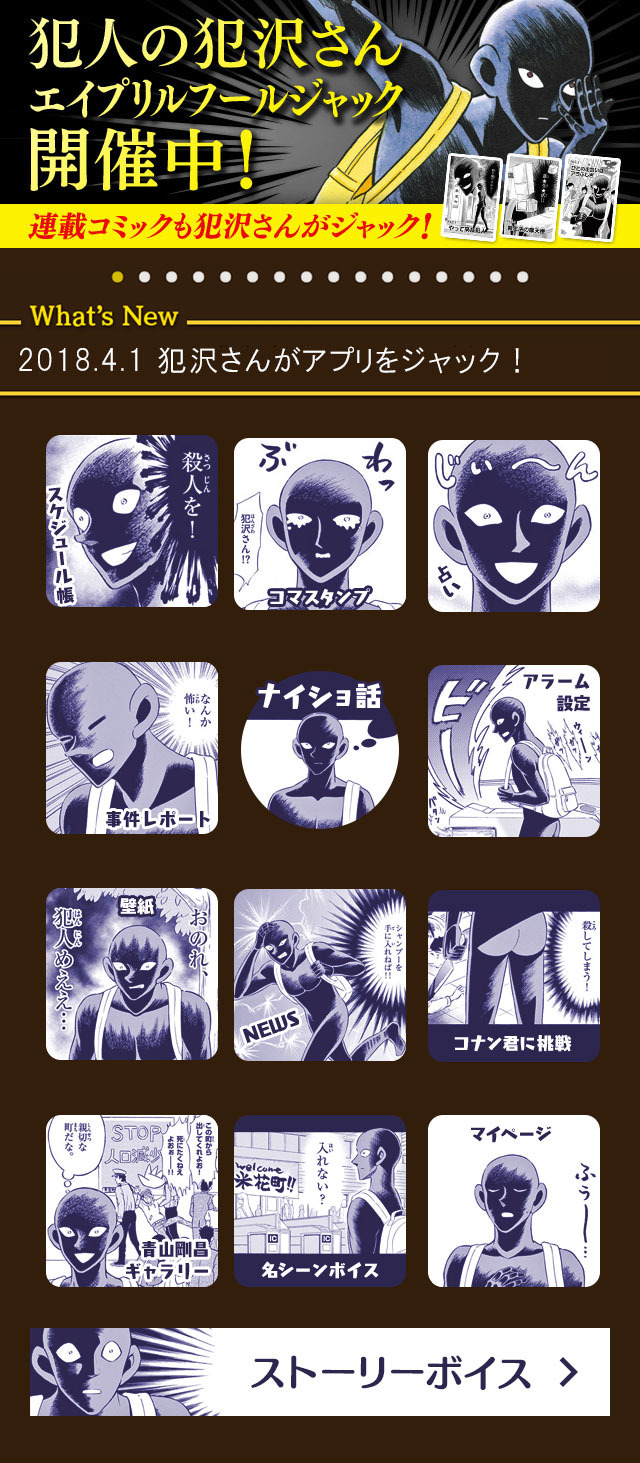名探偵コナン 公式アプリを 犯沢さん がジャック アプリ全体が犯人仕様に アニメ アニメ