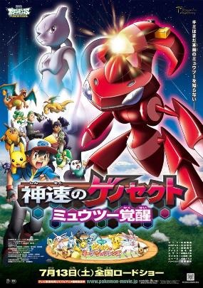 ポケモン映画が最新ポスター公開 ミュウツーとゲノセクトがビジュアルに アニメ アニメ