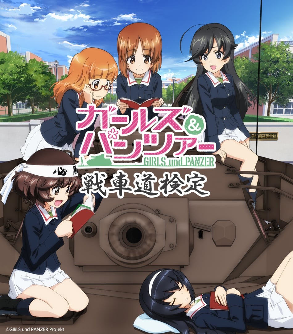 ガルパンおじさんは余裕 ガールズ パンツァー 愛を問う 戦車道検定 が開催 アニメ アニメ