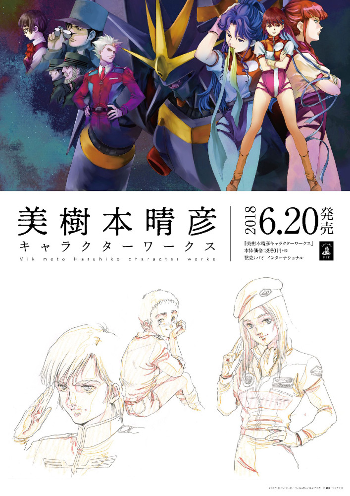 マクロス カバネリ トップをねらえ まで 美樹本晴彦の35年ぶんを凝縮 キャラ画集が刊行 アニメ アニメ