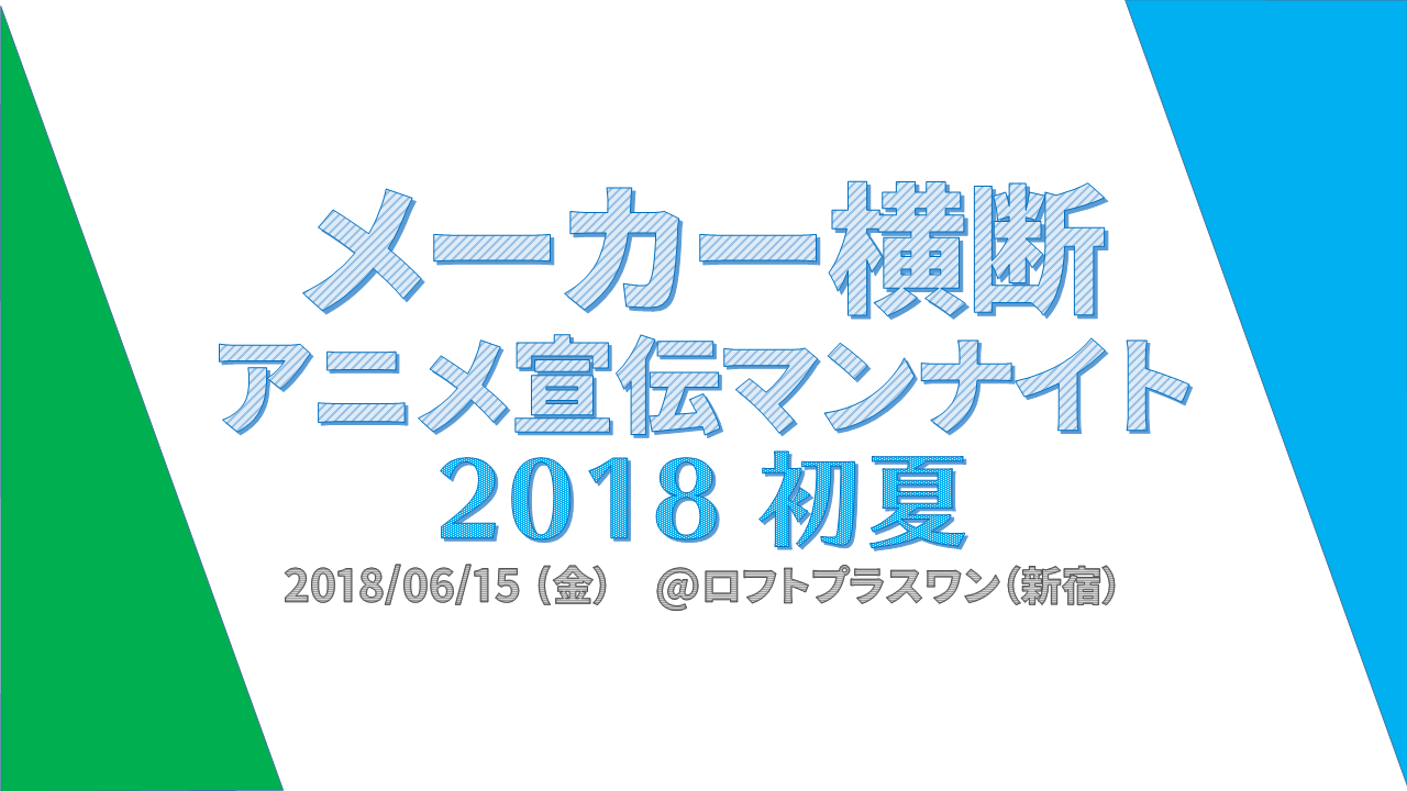 アニメファンの疑問に答えます アニプレ バンナム 宣伝マン による業界トークイベント アニメ アニメ