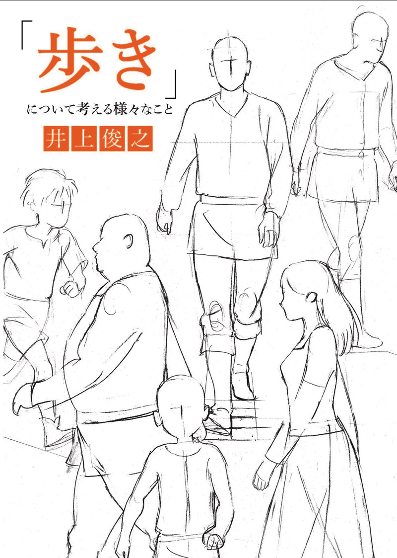 カリスマアニメーター 井上俊之が作画の基本 歩き を解説 フリップ形式で動きも見られる1冊 アニメ アニメ