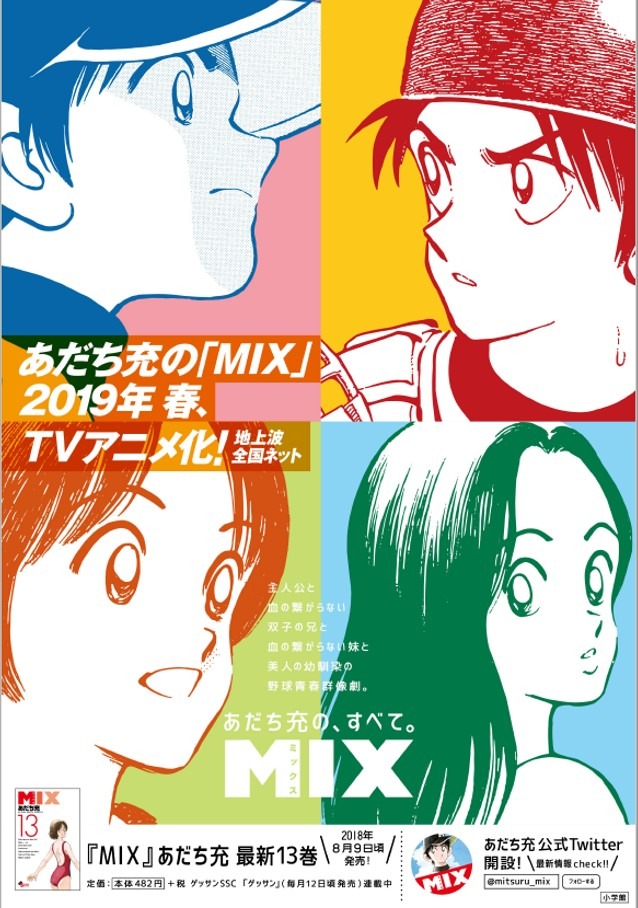 あだち充最新作 Mix がtvアニメ化 タッチ から約30年後が舞台 アニメ アニメ