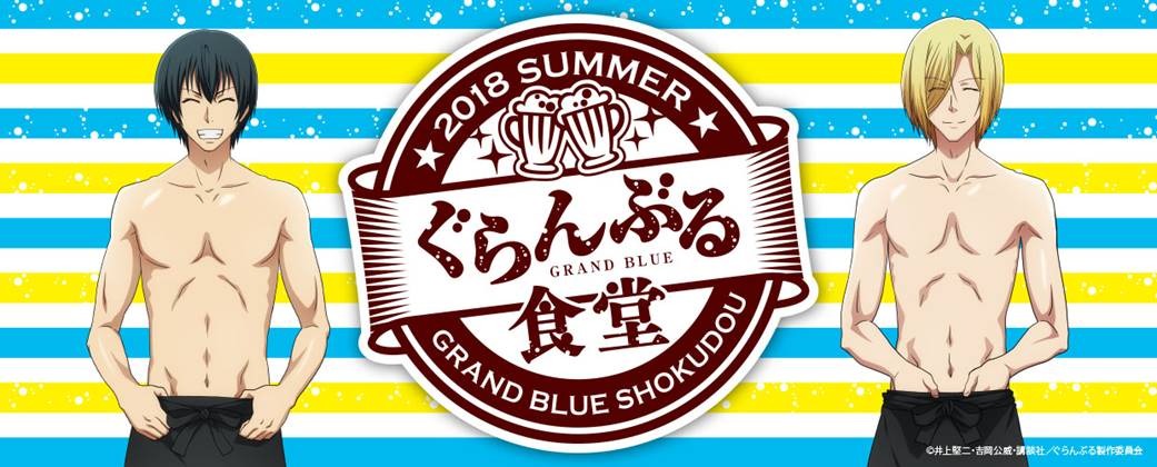 ぐらんぶる 海の家 感じる食堂が期間限定オープン 東京 池袋 アニメ アニメ