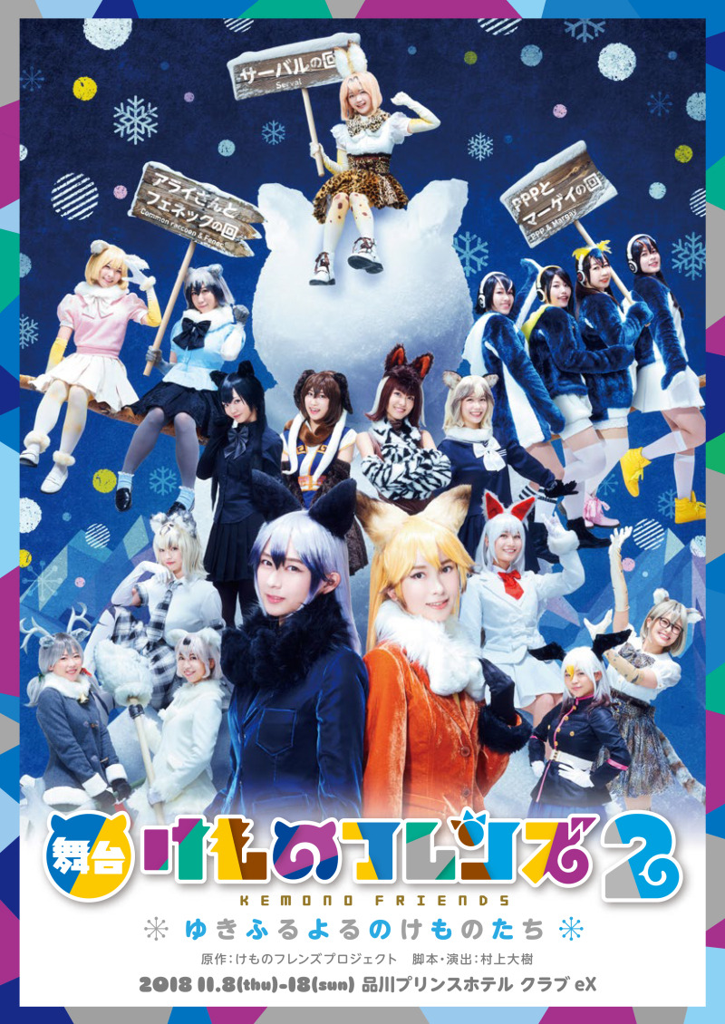 舞台 けものフレンズ2 お馴染み 新キャラ勢揃いのビジュアル公開 アニメ アニメ