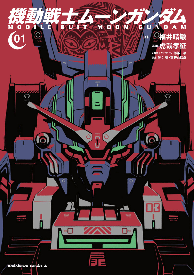 ムーンガンダム 1 2巻が同時発売 福井晴敏がu C 0092の物語を描く アニメ アニメ