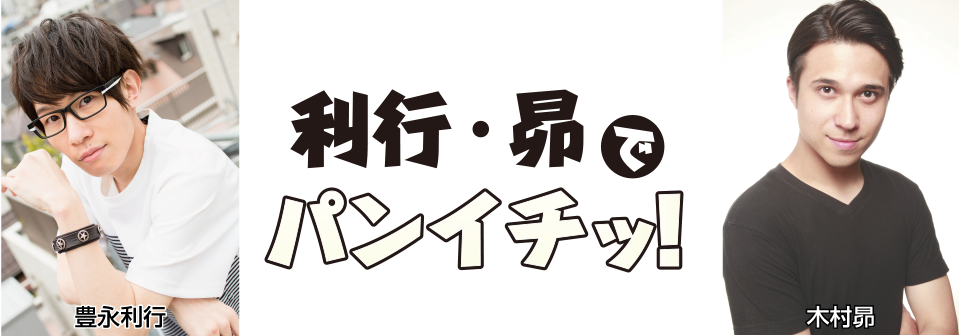豊永利行 木村昴でパンイチッ が11月27日よりスタート アニメ