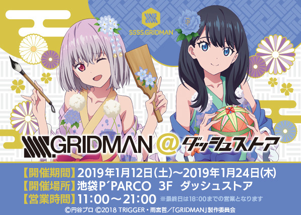 Ssss Gridman 六花 アカネの着物姿が可愛い 描き下ろしグッズ続々 池袋パルコに期間限定ショップ アニメ アニメ