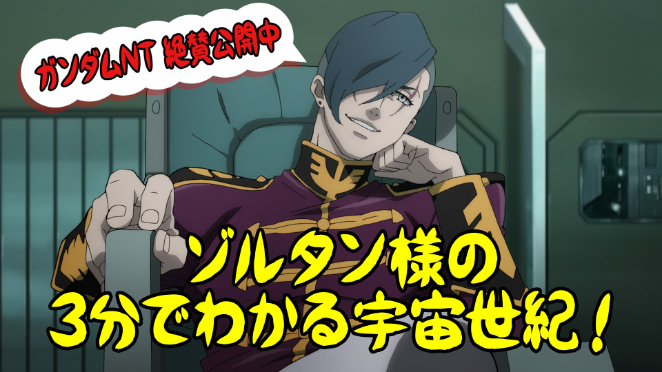 ガンダムnt ゾルタン様の3分でわかる宇宙世紀 公開 ゾルタンのはっちゃけにファンの反応は アニメ アニメ