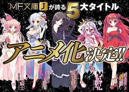 怒涛の5タイトル一挙アニメ化発表 メディアファクトリー 夏の学園祭13 が騒然 アニメ アニメ