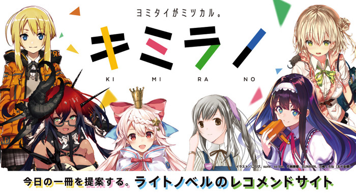 ラノベ紹介サービス キミラノ がスタート パートナーキャラが適切な一冊を提案 アニメ アニメ