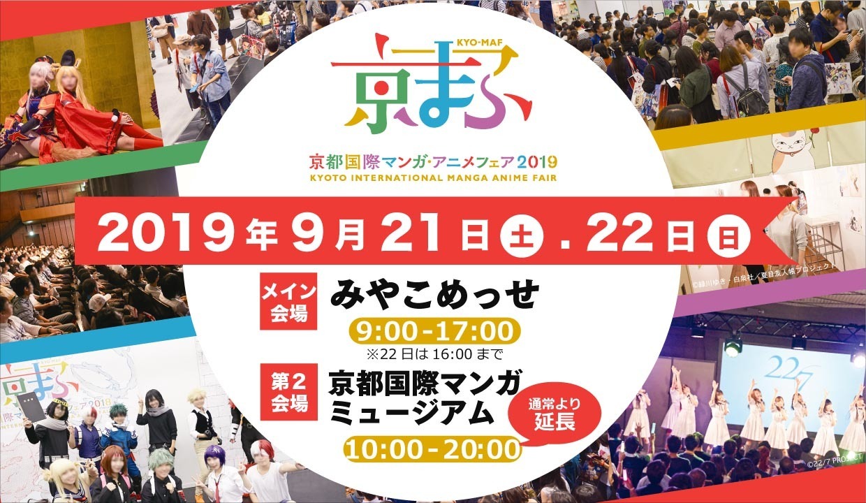 京まふ 西日本最大級のマンガ アニメイベントが9月開催 今年は 東映太秦映画村 も会場に アニメ アニメ