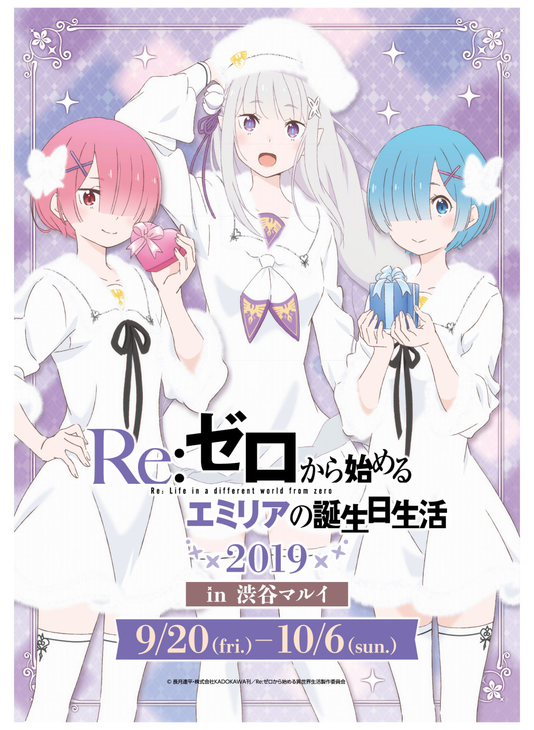 Re ゼロ エミリアの誕生日を祝うイベントが今年も渋谷マルイで開催決定 アニメ アニメ