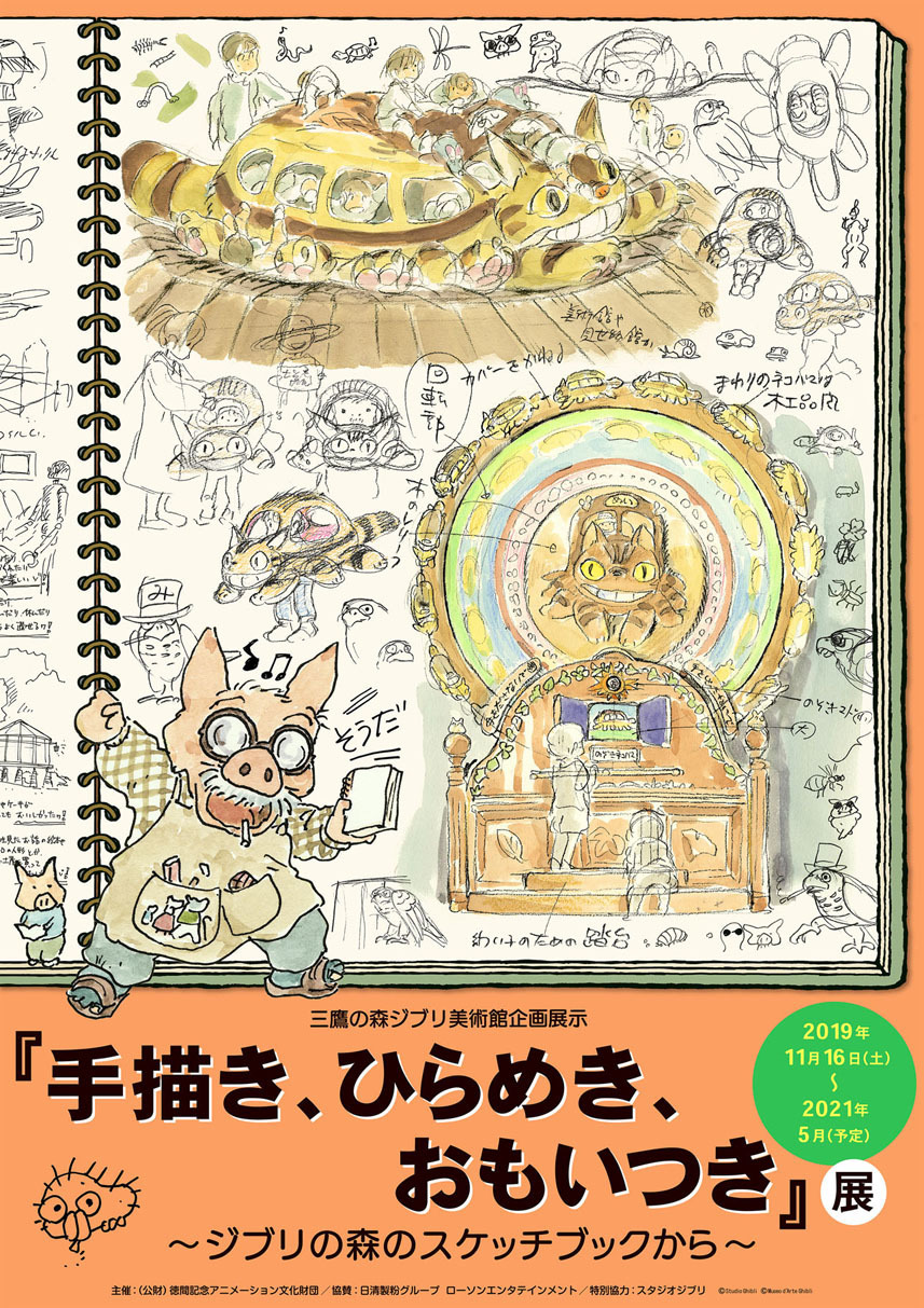 ジブリ美術館 宮崎駿監督の 手描き ひらめき おもいつき にスポット 新企画展示が11月開催 アニメ アニメ