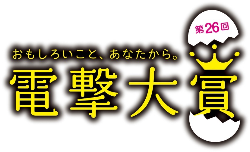 第26回 電撃大賞 受賞作品発表 小説部門の大賞受賞者が2年ぶりに誕生 アニメ アニメ