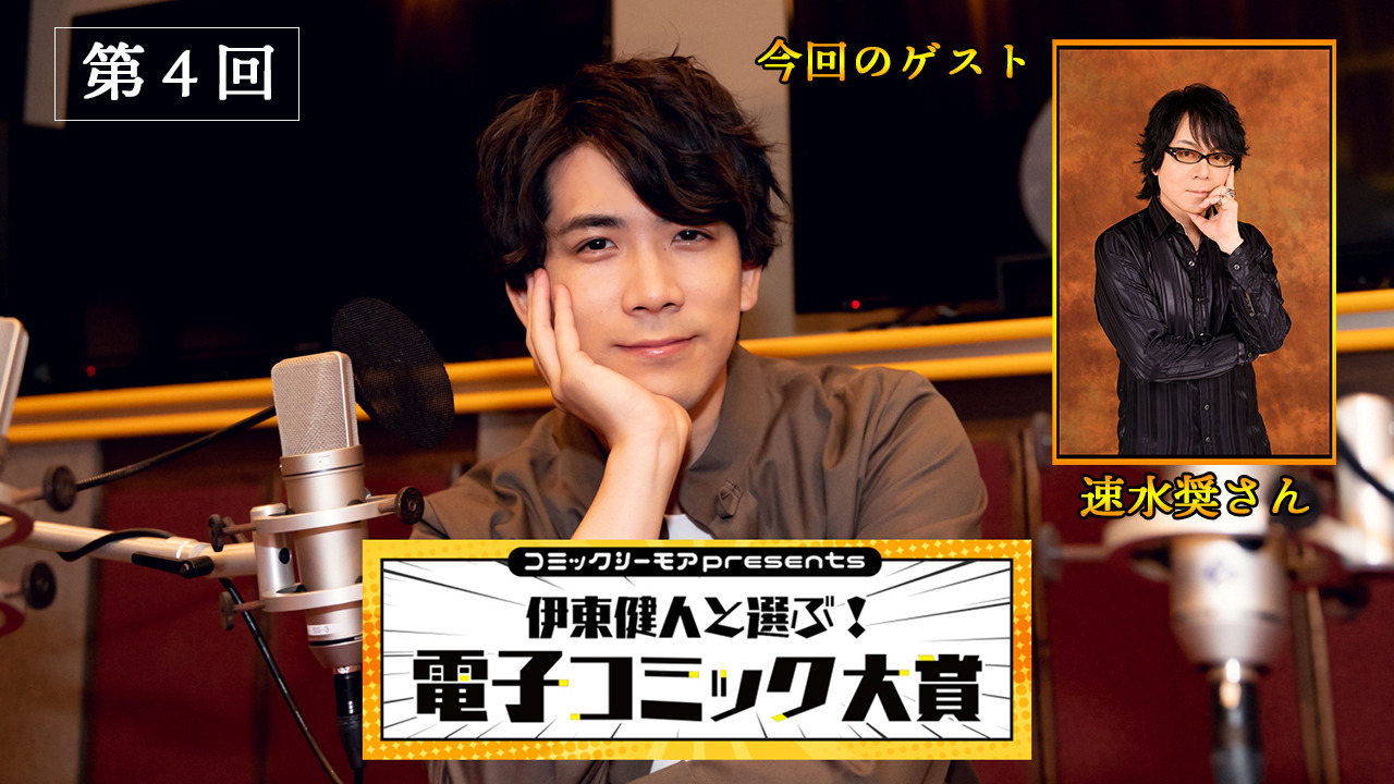 速水奨 イケボでマンガ朗読 コミックシーモアpresents 伊東健人と選ぶ 電子コミック大賞 第4回レポート アニメ アニメ