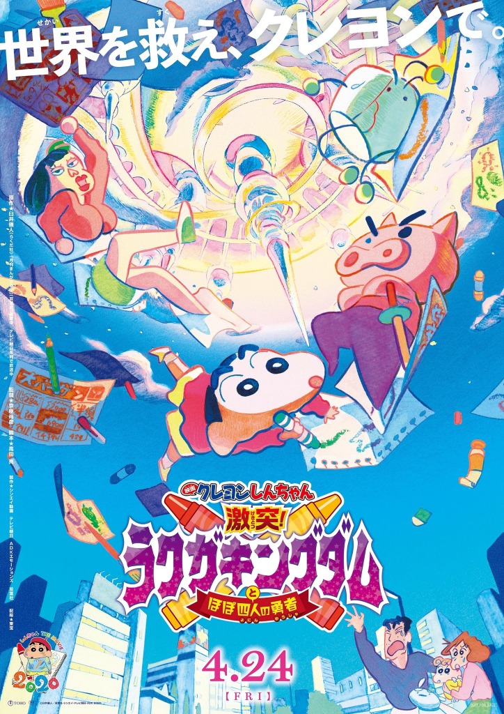 映画クレヨンしんちゃん 28作目は年4月24日公開 新映像 ティザービジュアルもお披露目 アニメ アニメ
