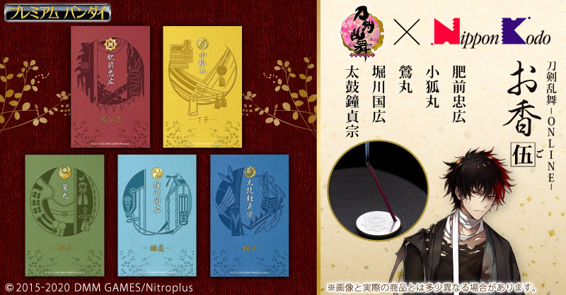 刀剣乱舞 肥前忠広 小狐丸 鶯丸 堀川国広 太鼓鐘貞宗が お香 に 日本香堂コラボ第5弾 アニメ アニメ