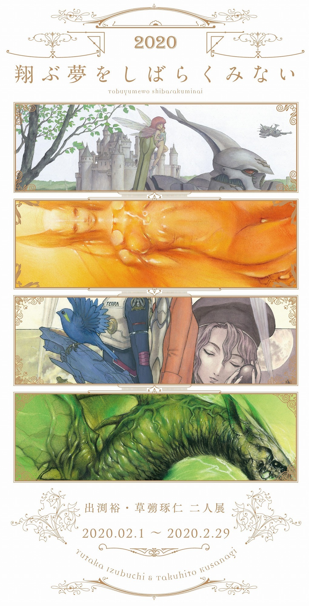 出渕裕 草なぎ琢仁 二人展 翔ぶ夢をしばらくみない 開催 ダンバイン ラーゼフォン イラストなど展示 アニメ アニメ 出渕裕 草なぎ琢仁 二人展 翔ぶ夢をしばらくみない 開催 ダンバイン ラーゼフォン イラストなど展示 アニメ アニメ