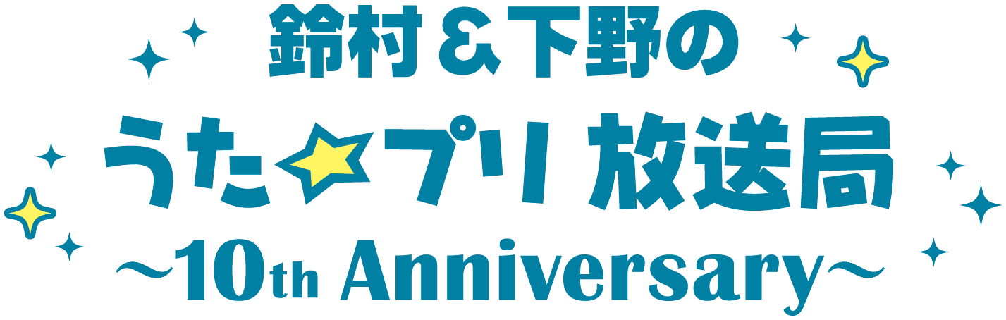鈴村 下野のうた プリ放送局 がミニ番組で復活 黒崎蘭丸役 鈴木達央が初回ゲスト アニメ アニメ